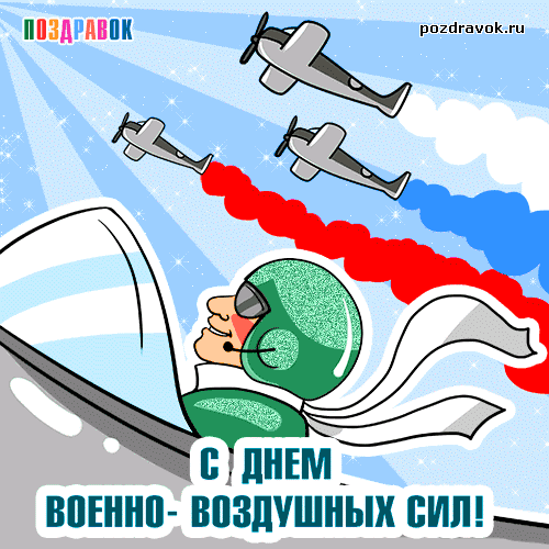Открытка С днем ВВС России - С Днём ВДВ: открытка с самолетами и солдатом | Красивая открытка #56