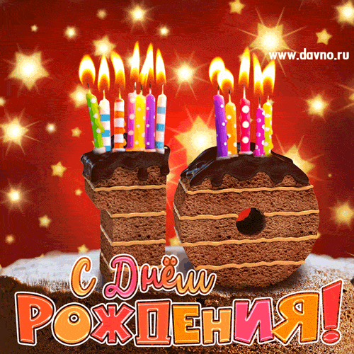 Открытка Открытки на 10 лет - Открытка с тортом и свечами. С Днём Рождения! | Красивая открытка #128