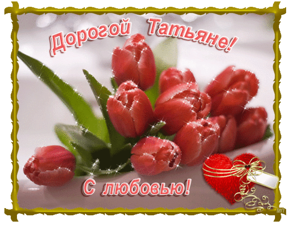 Открытка Татьянин день - Открытка с красными тюльпанами и надписью | Красивая открытка #115