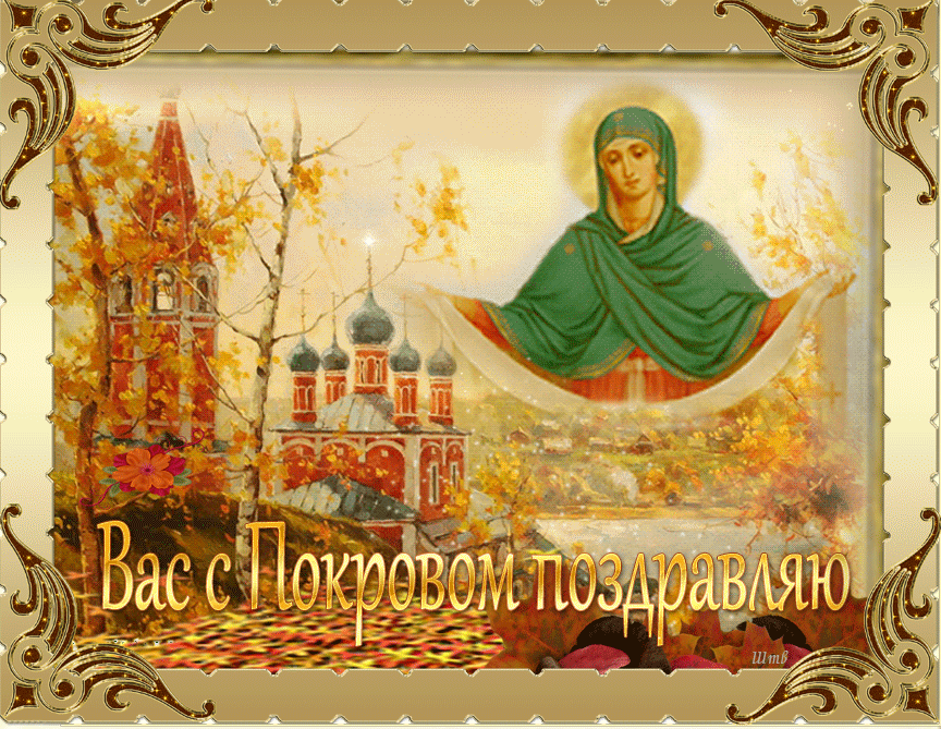 Открытка Покров Пресвятой Богородицы - Вас с Покровом поздравляю | Красивая открытка #9