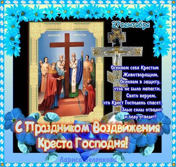 Открытка Открытки на Воздвижение Креста Господня  - Воздвижение Креста Господня: Открытка с изображением Креста | Красивая открытка #20
