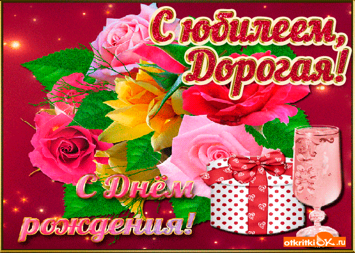 Открытка С Юбилеем! - Открытка с букетом роз и подарками | Красивая открытка #58