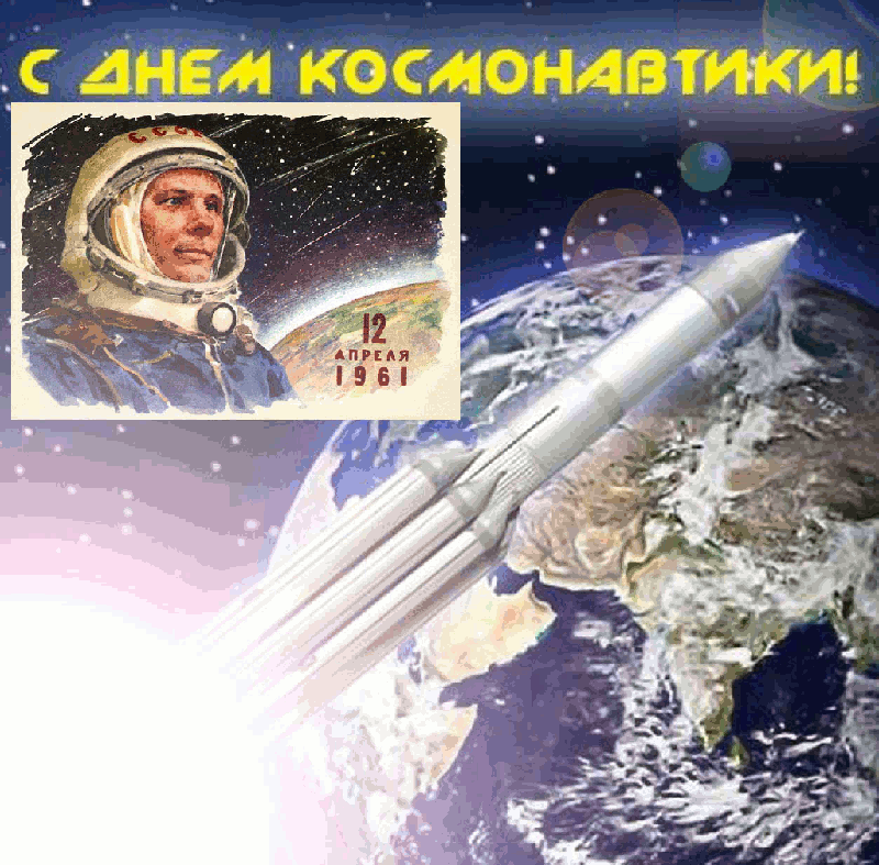 Открытка Открытки с Днем Космонавтики  - Открытка: Первый космонавт, ракета, Земля, 12 апреля 1961 | Красивая открытка #56