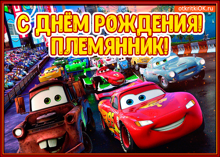 Открытка Племяннику - Открытка с машинами Cars: День Рождения! | Красивая открытка #9