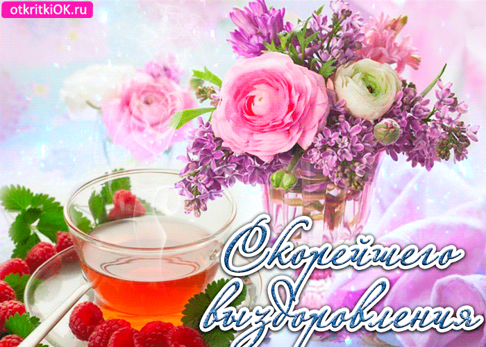 Открытка Открытки скорейшего выздоровления - Открытка с цветами и ягодами: нежные поздравления | Красивая открытка #22