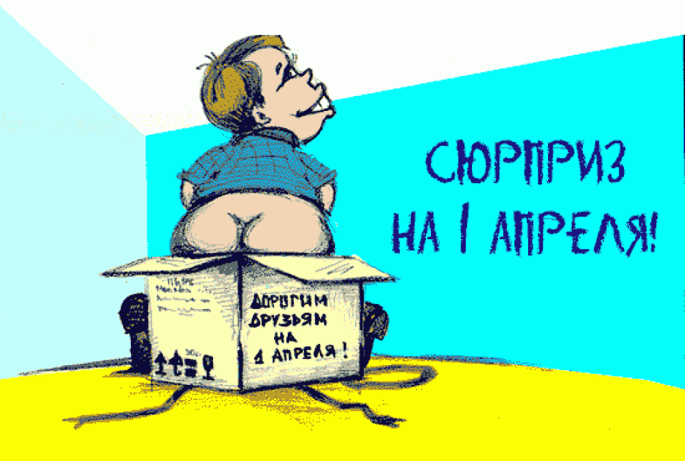 Открытка открытки на 1 апреля - Открытка на 1 апреля: Сюрприз в коробке! | Красивая открытка #7