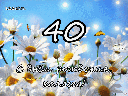 Открытка Открытки на 40 лет - Открытка с днем рождения: поле цветов, цифра 40 | Красивая открытка #134