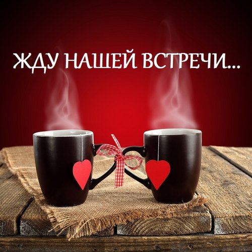 Открытка Жду встречи - Две чашки, сердца, любовь: Открытка с днем влюбленных | Красивая открытка #2