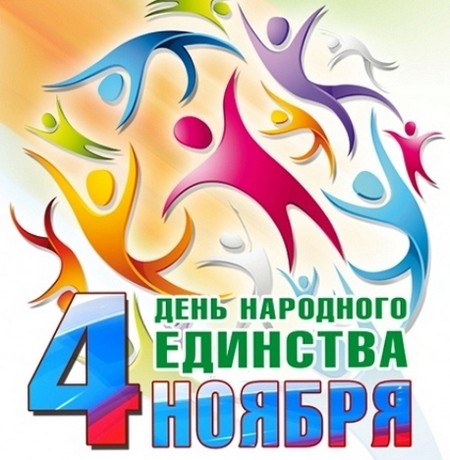 Открытка Открытки с днем народного единства - День народного единства: открытка с гимнастикой | Красивая открытка #50