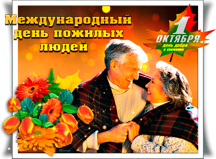 Открытка Открытки с днем пожилого человека - Поздравление с Днём Октября: Счастливая пара | Красивая открытка #36