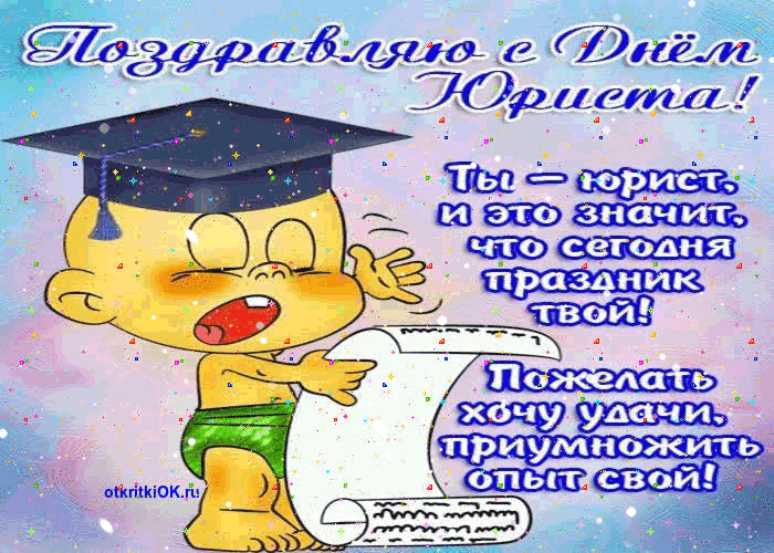 Открытка Открытки с днем юриста - Открытка с выпускником: прикольная, яркая, с юмором! | Красивая открытка #23