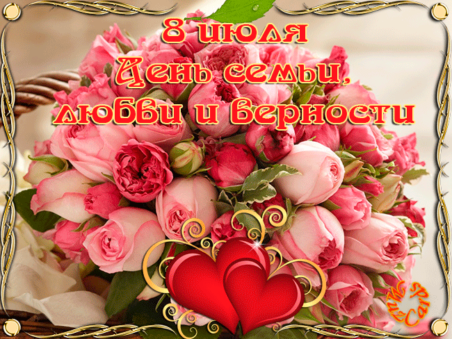 Открытка День семьи, любви и верности - Открытка с розовыми розами и сердцем | Красивая открытка #86