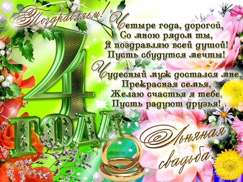 Открытка открытки на льняную свадьбу - Открытка с юбилеем: Красивая поздравительная открытка | Красивая открытка #4