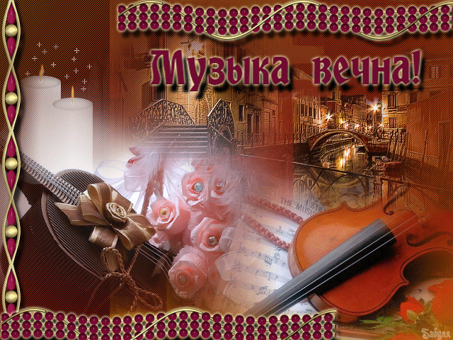 Открытка День музыки - Скрипка, ноты, розы, Венеция: музыкальная открытка | Красивая открытка #48