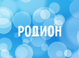 Открытка Открытки с именем Родион  - Открытка с надписью "Родион" | Красивая открытка #29
