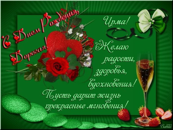 Открытка открытки с именем Ирма - Открытка с клубникой и шампанским | Красивая открытка #2