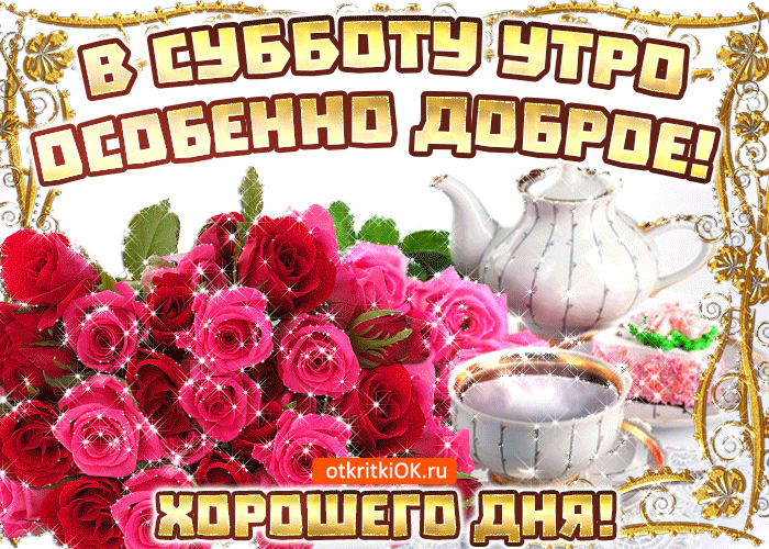 Открытка Открытки на субботу - Открытка с розами и чайником — поздравления с днем | Красивая открытка #117