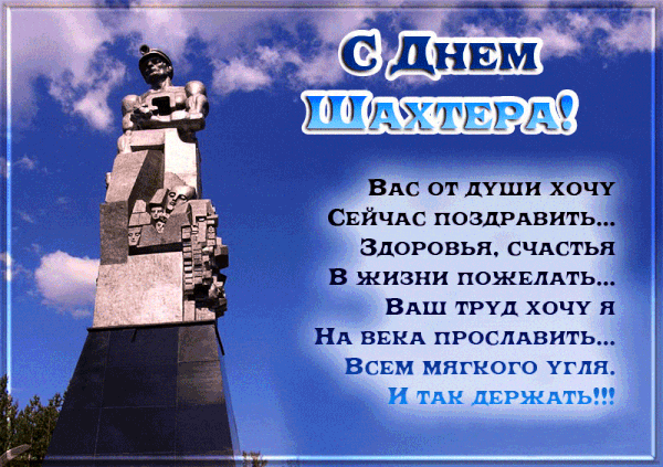Открытка Открытки с днем шахтера - Памятник Славы: поздравление с Днем шахтера | Красивая открытка #71