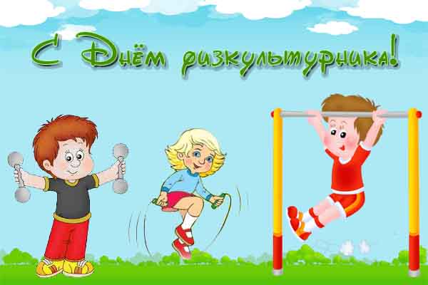 Открытка День физкультурника - Детская открытка: спорт, дети, веселье | Красивая открытка #31