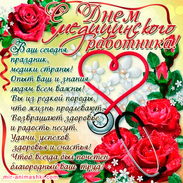 Открытка День медицинского работника - Открытка с цветами и надписью | Красивая открытка #50