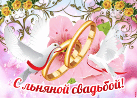Открытка 4 года - льняная свадьба - Открытка: Голуби и кольца | Красивая открытка #44