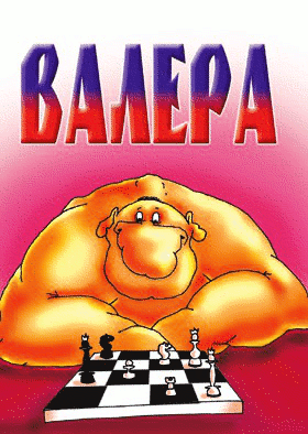 Открытка Открытки с именем Валерий - Открытка с шахматами и рыжим персонажем | Красивая открытка #114