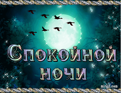 Открытка Спокойной ночи - Открытка: Спокойной ночи с луной и птицами | Красивая открытка #289