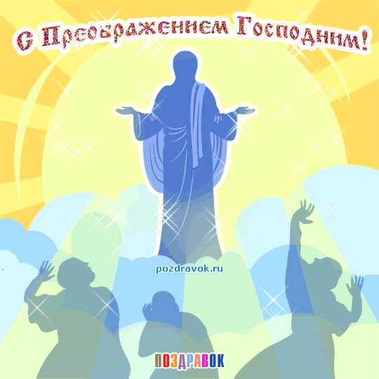 Открытка Открытки с преображением Господним  - Открытка с изображением Иисуса Христа и людей на фоне облаков | Красивая открытка #22