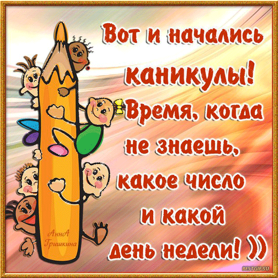 Открытка открытки с летними каникулами  - Открытка с карандашом и детьми | Красивая открытка #19