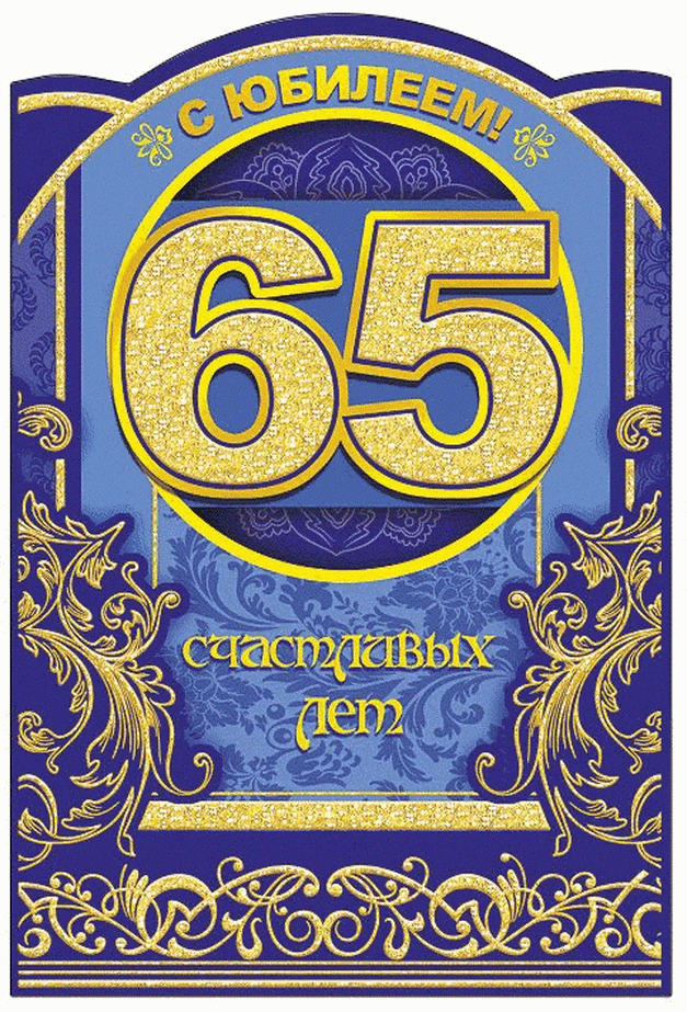 Открытка С юбилеем 65 лет - С Днём Рождения! 65 лет | Красивая открытка #26