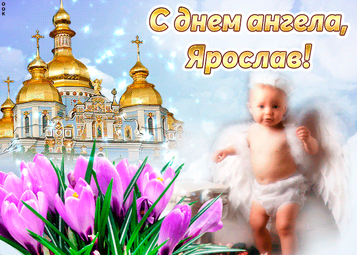 Открытка Открытки с именем Ярослав  - Открытка: Малыш на фоне храма и цветов | Красивая открытка #183