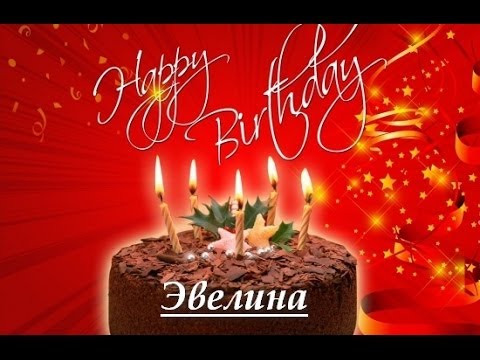 Открытка открытки с именем Эвелина - Торт со свечами на День рождения | Красивая открытка #30