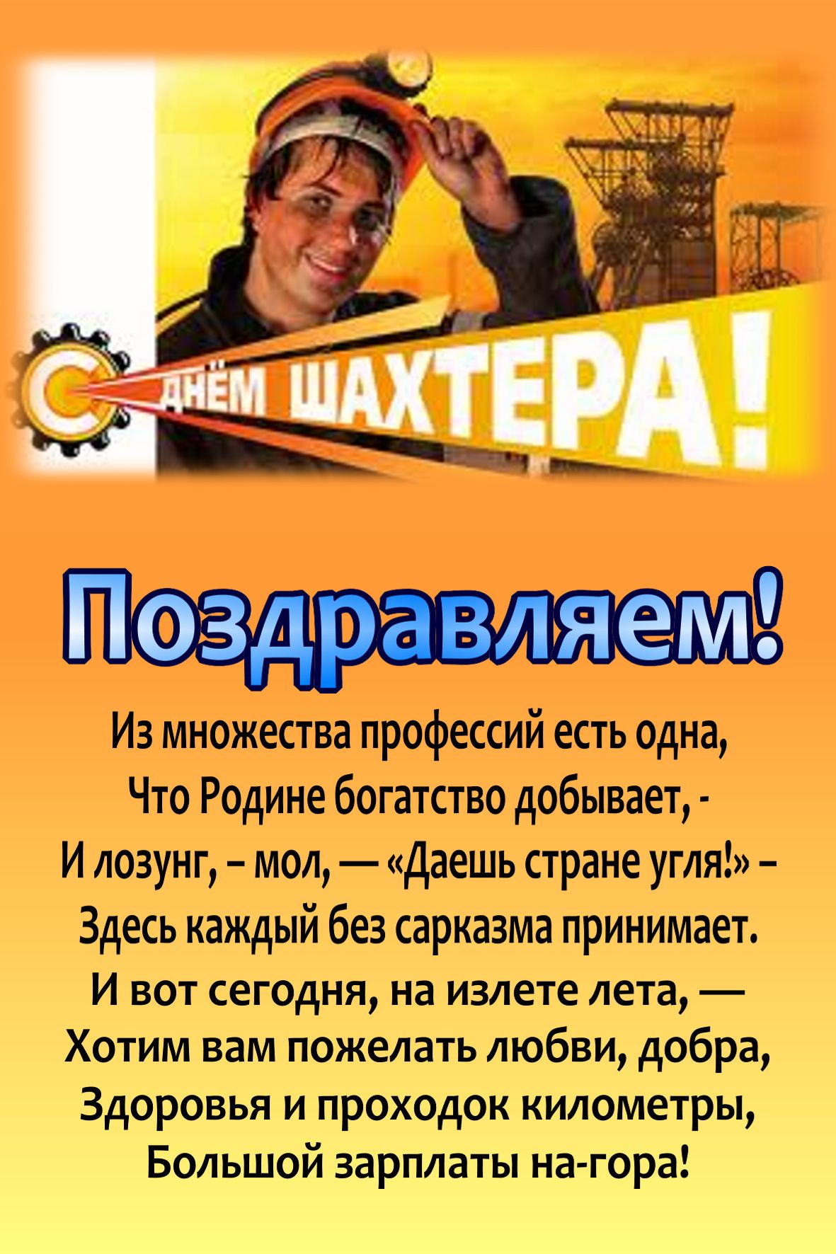 Открытка Открытки с днем шахтера - С Днем Шахтера! Открытка с поздравлением | Красивая открытка #8