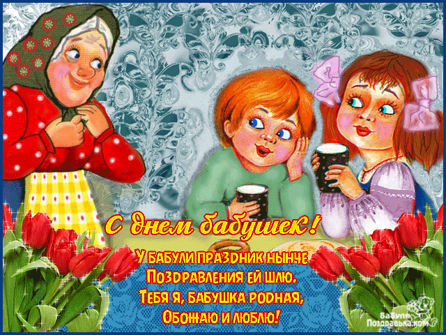 Открытка С днём бабушек и дедушек - С Днём бабушки! Открытка с бабушкой и внуками | Красивая открытка #1