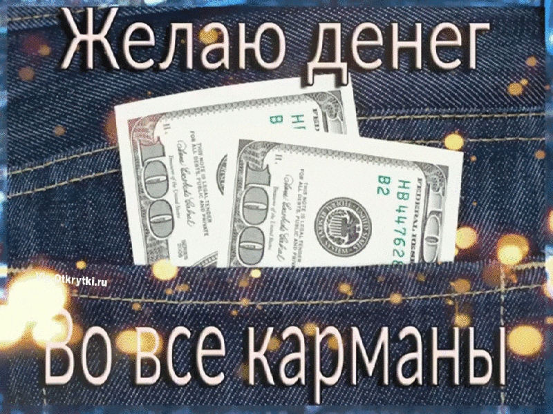 Открытка Открытки желаю материального благополучия - Открытка с долларами: Пожелание денег и удачи | Красивая открытка #15