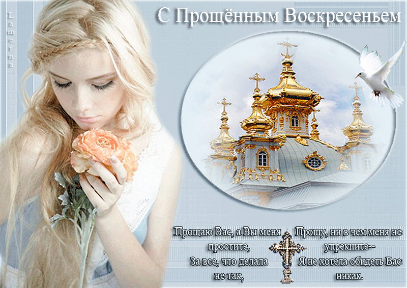 Открытка Открытки с Прощеным Воскресеньем - Открытка с девушкой и храмом | Красивая открытка #3