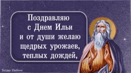 Открытка Открытки с днем пророка Ильи - Открытка с Днем Ивана Предтечи: Икона, Благословение | Красивая открытка #7