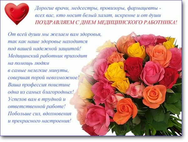 Открытка День медицинского работника - С Днем работника медицины: Открытка с цветами | Красивая открытка #116