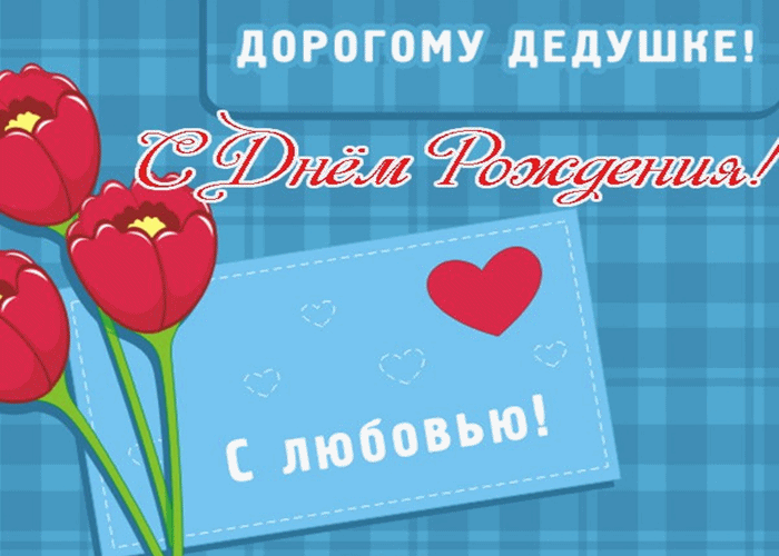 Открытка Дедушке, дедушка с Днем рождения! - Открытка с тюльпанами и надписью «С Днём Рождения» | Красивая открытка #40
