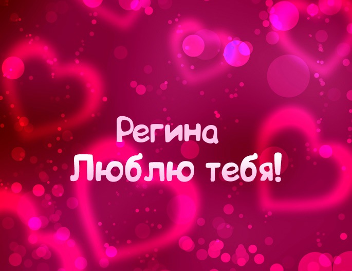 Открытка открытки с именем Регина  - Открытка «Я люблю тебя» — розовый фон с сердечками | Красивая открытка #6