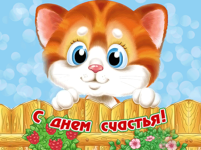 Открытка с днём счастья - С днем счастья! | Красивая открытка #110