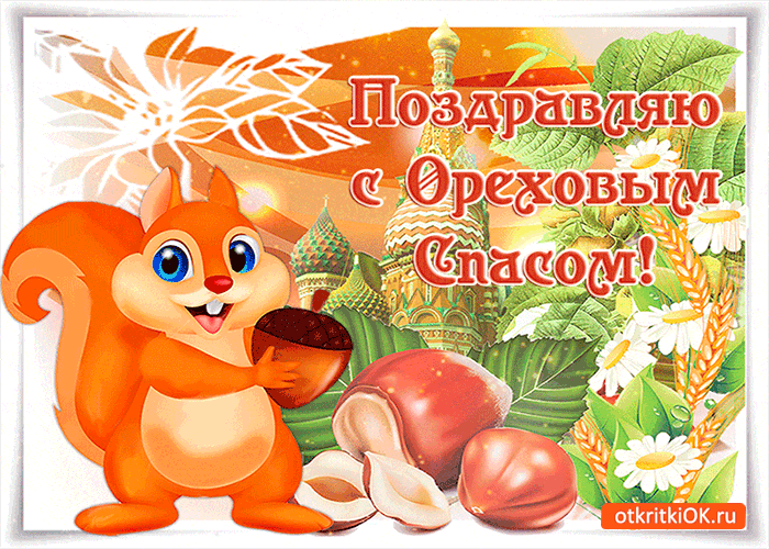 Открытка Ореховый спас. - Открытка с белкой и орехами: поздравления, букет цветов | Красивая открытка #30