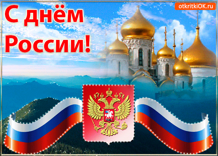 Открытка Открытки с днем России - Открытка с флагом России и собором | Красивая открытка #47