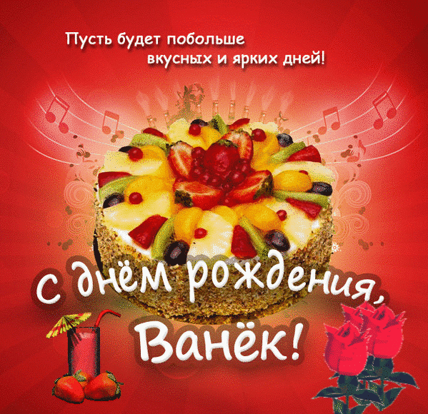 Открытка открытки с именем Иван - Яркий торт с фруктами - поздравление с днем рождения | Красивая открытка #106