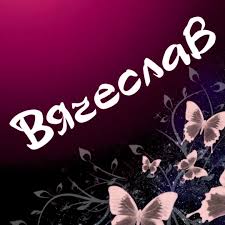 Открытка открытки с именем Вячеслав - Открытка с бабочками на темном фоне | Красивая открытка #29