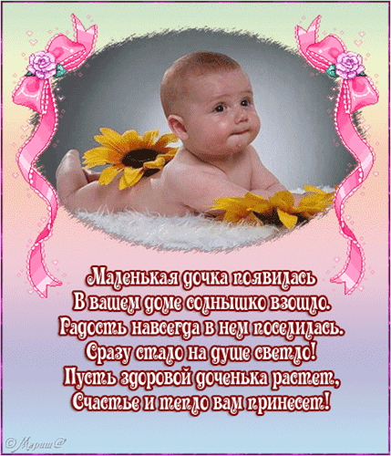 Открытка С рождением дочки  - Поздравление с рождением дочки: милая девочка и цветы | Красивая открытка #60