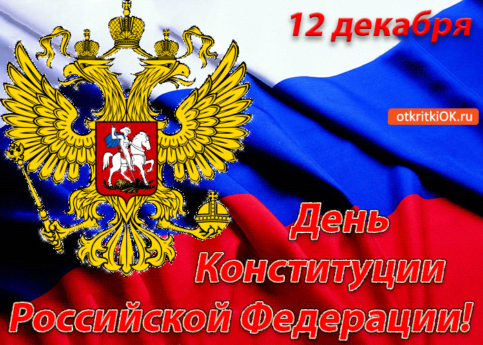 Открытка День конституции РФ - День Конституции России: открытка с гербом | Красивая открытка #86