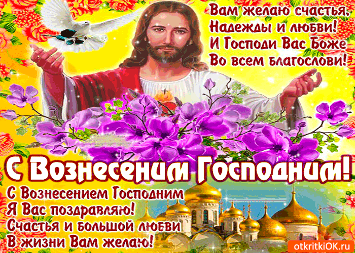 Открытка Открытки с Вознесением Господним  - С Днем Вознесения Господнего: Открытка с Иисусом | Красивая открытка #6
