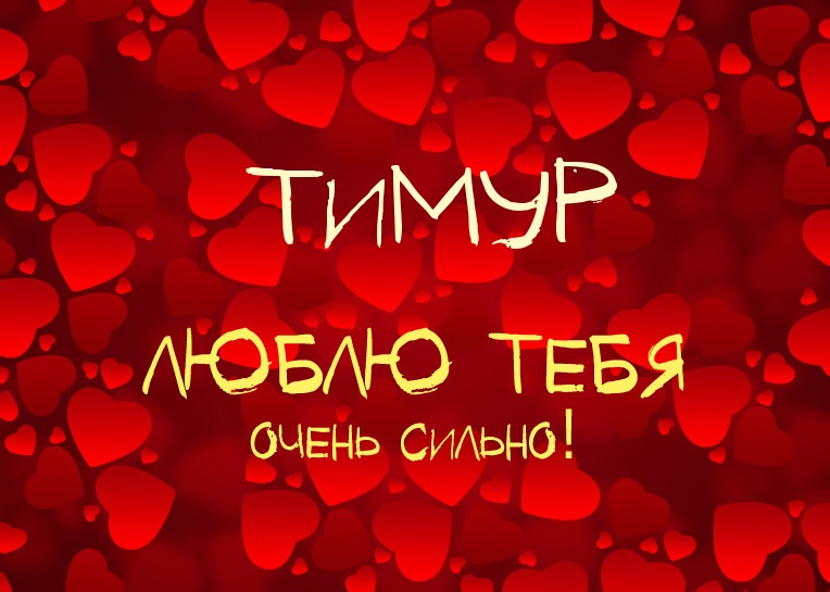 Открытка Открытки с именем Тимур - Открытка с надписью "Люблю тебя" на фоне сердец | Красивая открытка #108