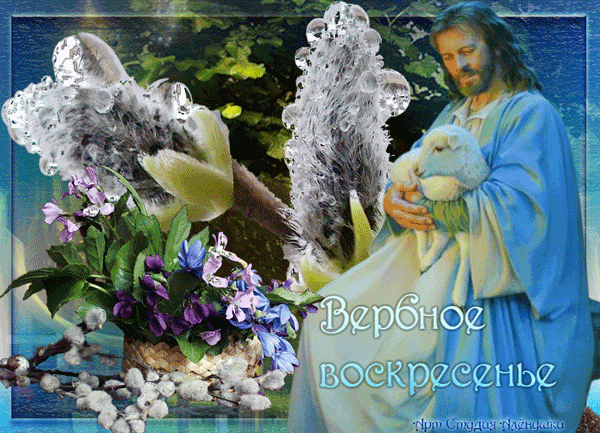 Открытка Вербное Воскресенье - Вербное воскресенье: открытка с Иисусом и вербой | Красивая открытка #186